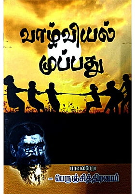 வாழ்வியல் முப்பது