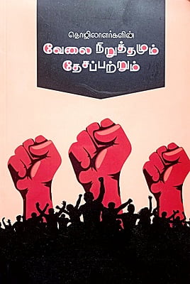 தொழிலாளர்களின் வேலை நிறுத்தமும் தேசப்பற்றும்